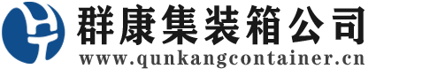 嘉禾集装箱 - 嘉禾二手集装箱 - 嘉禾海运集装箱 - 群康集装箱服务公司